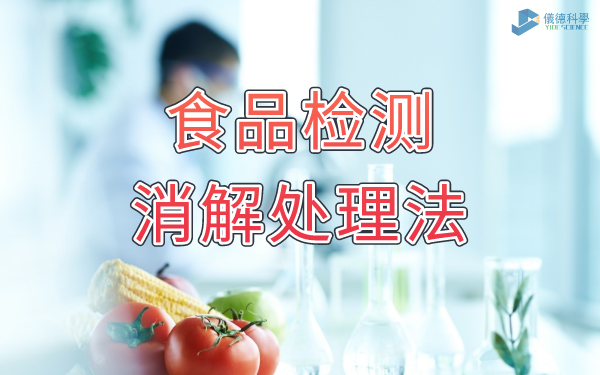 食品檢測(cè)消解處理法