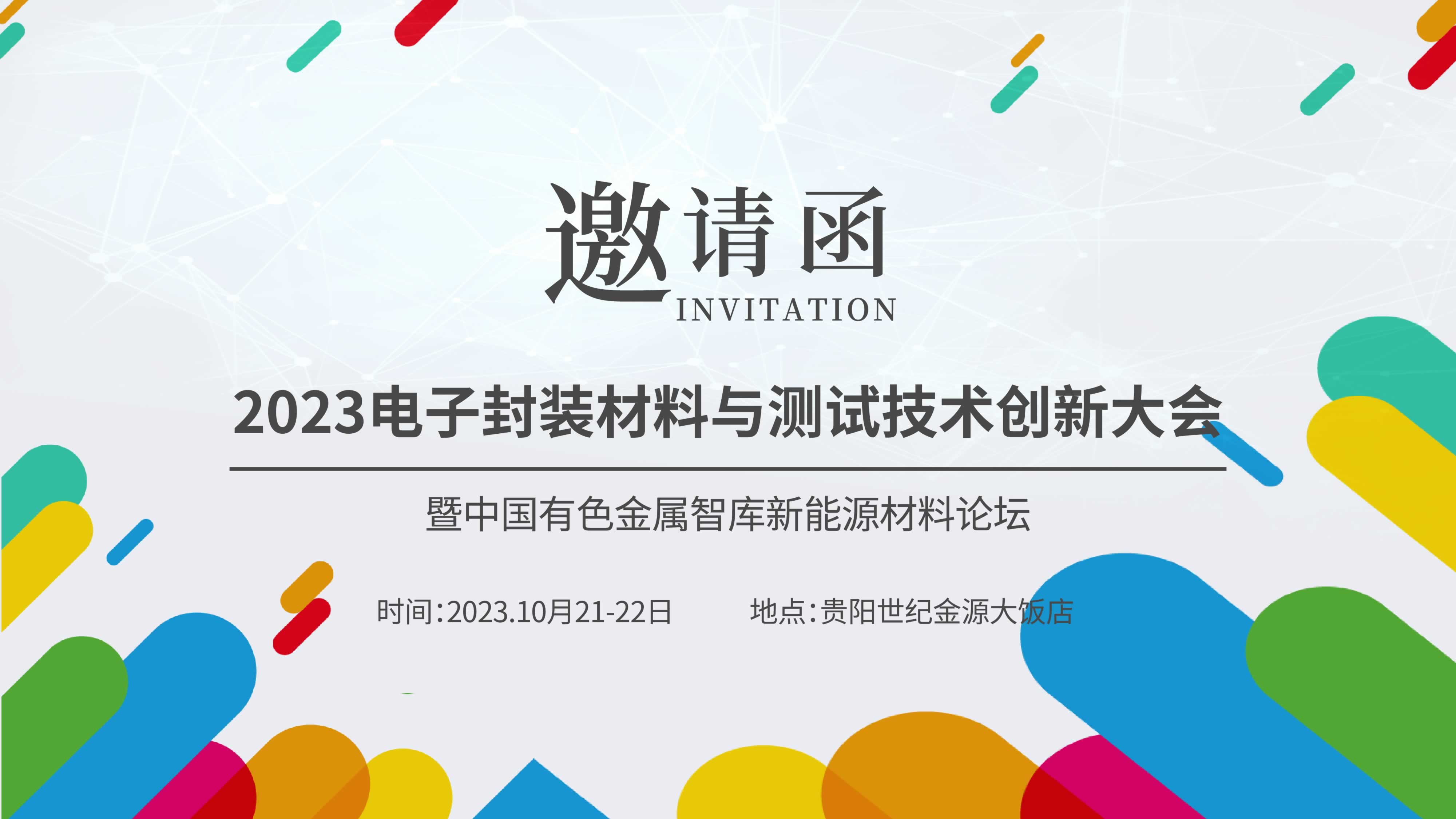 【聚焦創(chuàng)新，共謀未來】儀德熱忱邀請您參加“2023新能源汽車金屬材料產(chǎn)學研合作技術交流會暨中國有色金屬智庫新能源材料論壇”