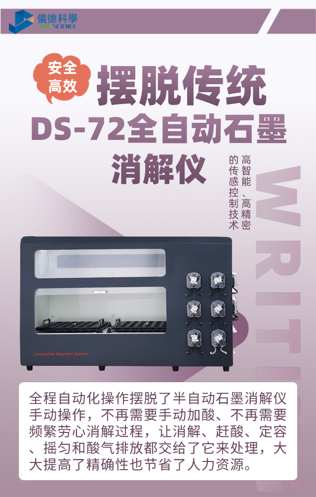 DS-72全自動(dòng)石墨消解儀