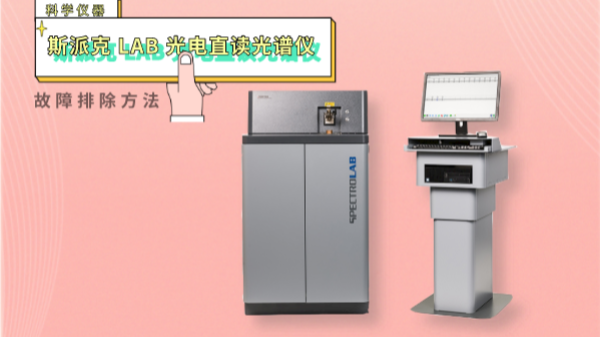 親,遇到光電直讀光譜儀這些“故障”不用慌！一文教你排除方法