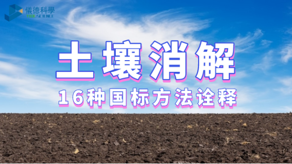 16套國(guó)標(biāo)消解法助你完美消解處理土壤樣品