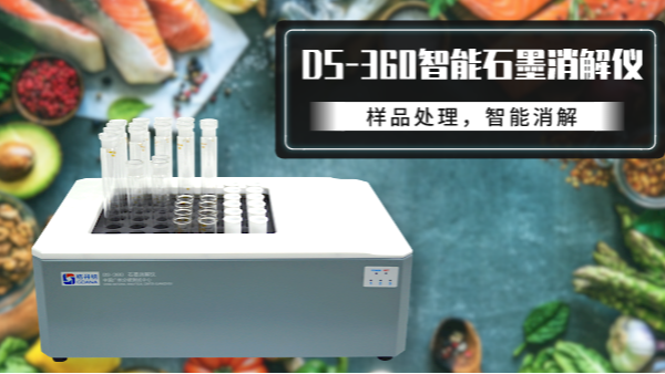 食品如何消解？DS-360石墨消解儀有妙法！