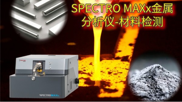 產(chǎn)品評(píng)測(cè)：SPECTRO MAXx金屬分析儀-材料檢測(cè)