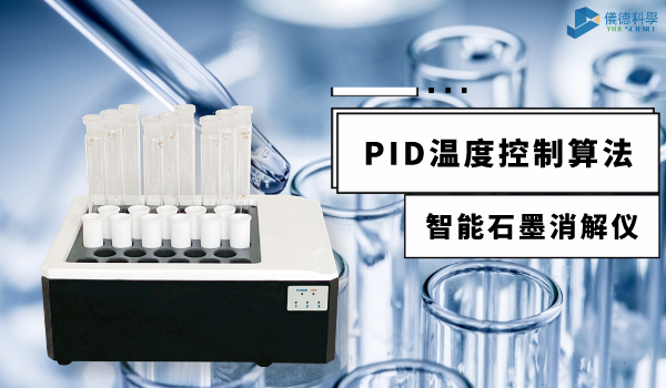 技術指南來了！智能石墨消解儀PID控溫技術應用