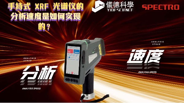 手持式 XRF 光譜儀的分析速度是如何實現(xiàn)的？