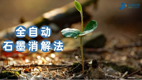 一個(gè)對比讓你知道全自動(dòng)石墨消解儀在土壤實(shí)驗(yàn)測定的優(yōu)勢