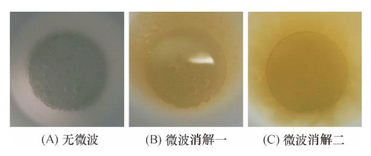 圖8無微波消解和微波消解的實(shí)驗(yàn)效果