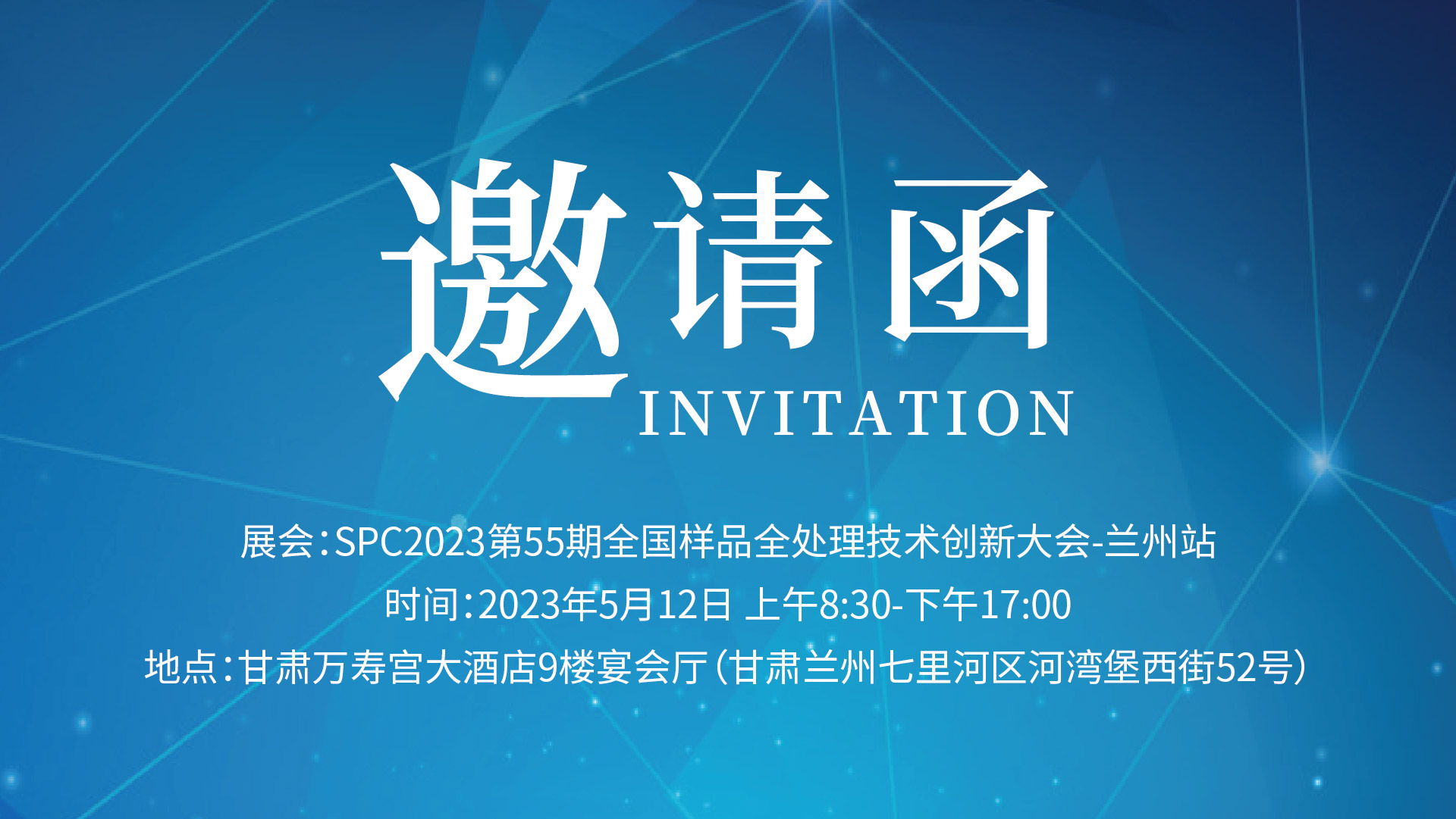 格丹納邀您相約“SPC2023甘肅省樣品前處理技術(shù)創(chuàng)新大會(huì)”