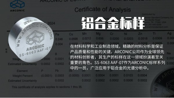 ARCONIC鋁合金標(biāo)樣SS-6063 AAF-07