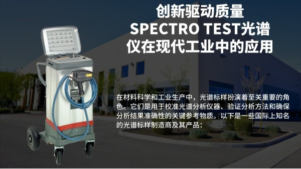 創(chuàng)新驅(qū)動質(zhì)量：SPECTRO TEST光譜儀在現(xiàn)代工業(yè)中的應(yīng)用