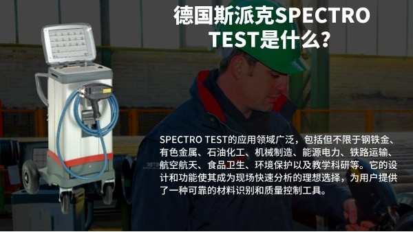 德國斯派克SPECTRO TEST是什么？