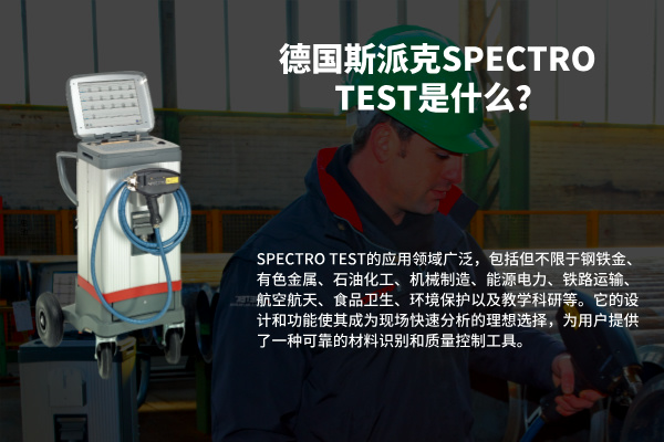 德國(guó)斯派克SPECTRO TEST是什么？