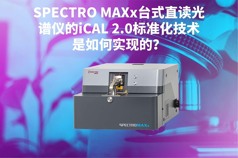 SPECTRO MAXx臺式直讀光譜儀的iCAL 2.0標(biāo)準(zhǔn)化技術(shù)是如何實(shí)現(xiàn)的？