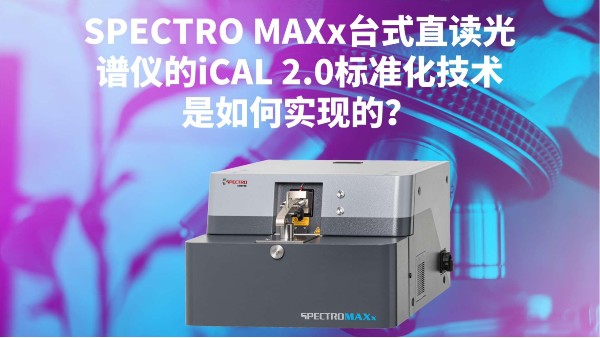 SPECTRO MAXx臺式直讀光譜儀的iCAL 2.0標準化技術(shù)是如何實現(xiàn)的？