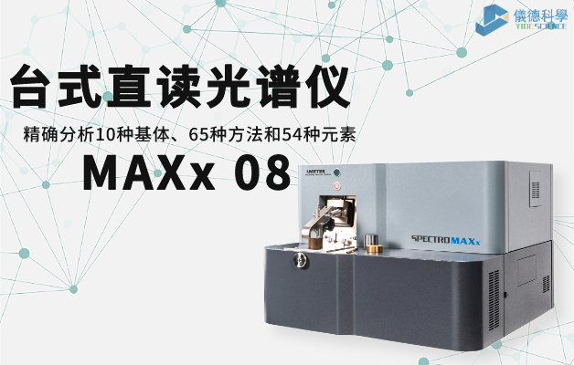 臺(tái)式直讀光譜儀 MAXx 08