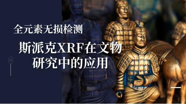 全元素?zé)o損檢測：斯派克XRF在文物研究中的應(yīng)用