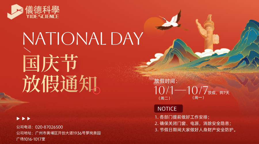 儀德放假通知來啦：國慶節(jié)假日7天