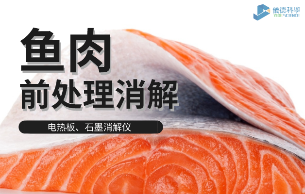 電熱板、石墨消解儀對(duì)魚肉前處理消解