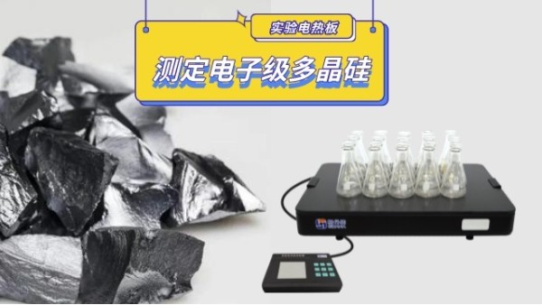 實(shí)驗(yàn)室電熱板消解測(cè)定電子級(jí)多晶硅詳解