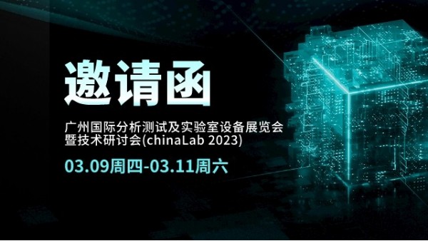 展會邀請丨CHINA LAB 2023倒計時，我們在廣州等您