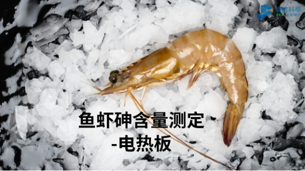 電熱板加熱消解—測(cè)定魚(yú)蝦總砷含量