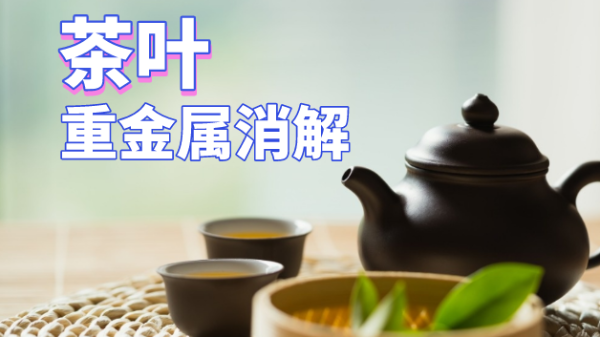 用了這個方法，茶葉重金屬消解更快