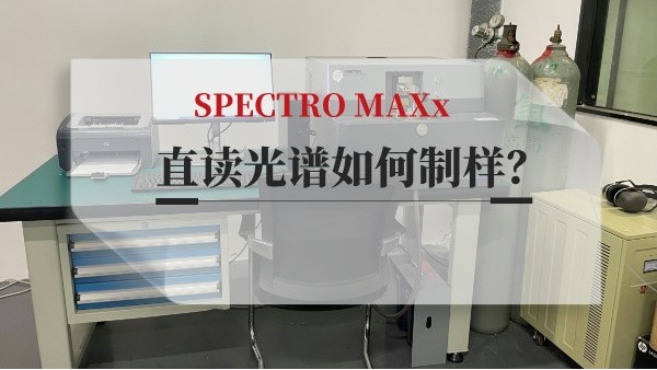 直讀光譜如何制樣？