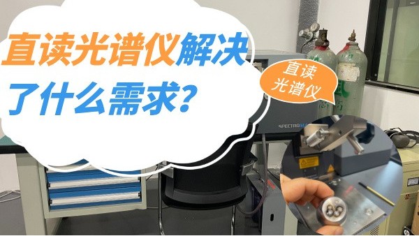 直讀光譜儀解決了什么需求？
