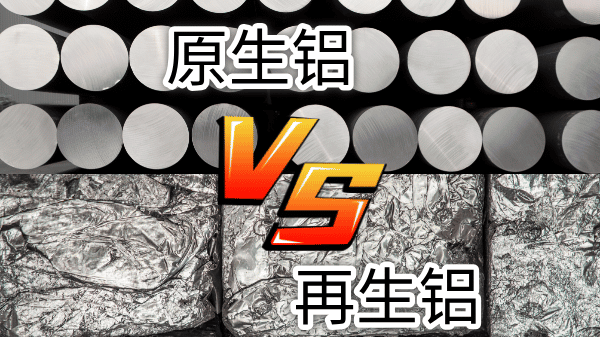 如何快速區(qū)分再生鋁與原生鋁？