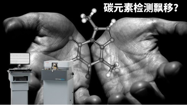 碳元素檢測飄移？